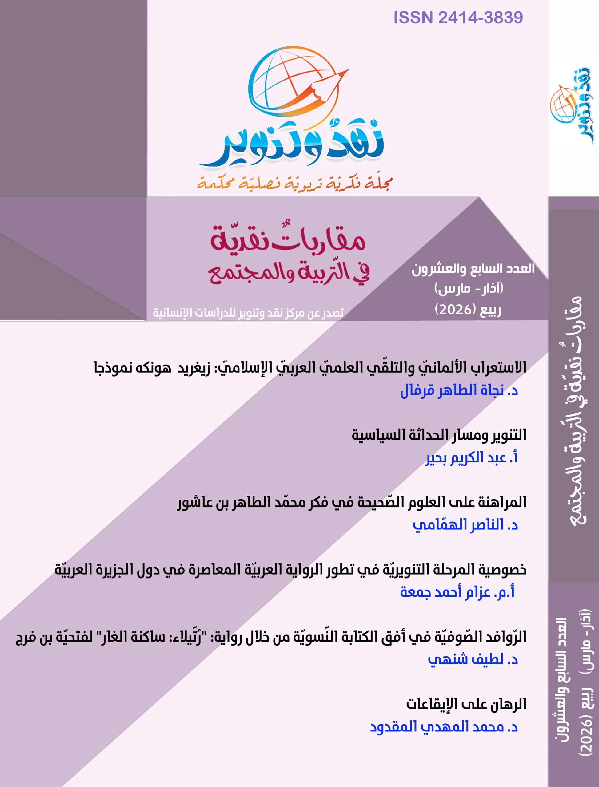 مجلة نقد وتنوير - العدد الرابع والعشرون2025
